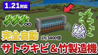 【マイクラ統合版】完全自動サトウキビ製造機の作り方！初心者でも簡単にできる方法を解説！