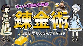 【ゆっくり歴史解説】錬金術の歴史とほんまかいなエピソード