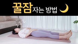 자기 전 10분만 따라해보세요 (꿀잠을 부르는 스트레칭, stretch for deep sleep)