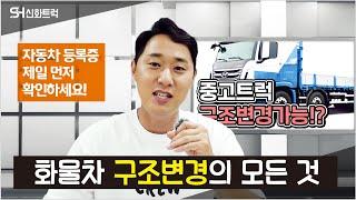 구조변경 ! 어디까지 가능한가요?! 정확하게 윙바디, 살수차, 압착진개차, 커스텀차량까지!정확하게 알려드림!