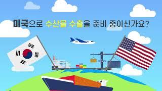 미국 수산물 수출 준비사항_1편