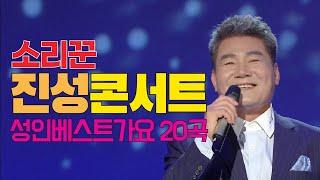 (라이브 영상) 소리꾼 진성 트롯 콘서트