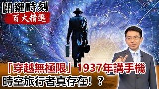 「穿越無極限」1937年影片竟有婦女講手機 時空旅行者真的存在！？【@關鍵時刻百大精選】- 劉寶傑 傅鶴齡