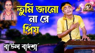 তুমি জানো না রে প্রিয় || Tumi jano na re priyo || Singer- Baul Badsha || Bijay Sarkar || @baulbadsha