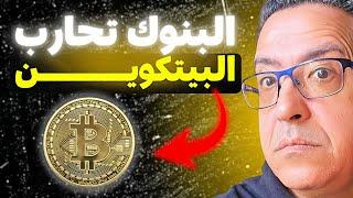 لماذا تحارب البنوك البيتكوين ؟ اشنو واقع ! 