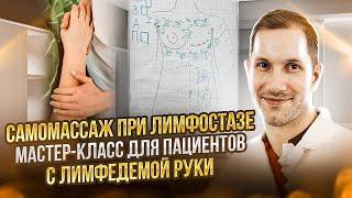 САМОМАССАЖ ПРИ ЛИМФОСТАЗЕ: мастер-класс для пациентов с лимфедемой руки (постмастэктомический отек)