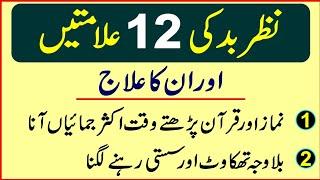 12 Symptoms of Evil Eye And Their Treatment | Nazar e Bad ka ilaj | Black Magic | Hafiz Wasil | RGA