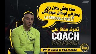 تعرف معانا على Coach Wassim