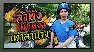 ตามใจตุ๊ด | EP.25 | ลำพัง ไม่เหงาเท่าลำปาง