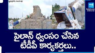 TDP Activists Destroyed YSRCP Pylon | TDP Vs YSRCP | @SakshiTV