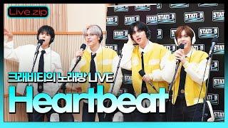 스젵 노래방 LIVE | 크래비티(성민,세림,앨런,원진) 'Heart Beat' | 원곡:2PM | STATION Z | KBS 220416방송