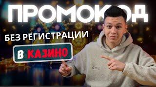 Промокод без регистрации в КАЗИНО | ТОП онлайн КАЗИНО 2025 
