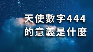 總是看到444?那是天使的訊號! 天使數字444的意義是什麼呢? │凱晰的心靈療癒 │天使數字