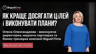 Як краще досягати цілей і виконувати плани?