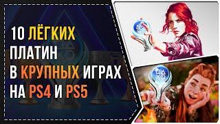 10 ЛЁГКИХ ПЛАТИН В КРУПНЫХ ИГРАХ НА PS4 И PS5