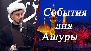 "События дня Ашуры" - Хаджи Джамал Бабаев 16.07.2024