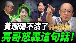 黃珊珊內鬼現形? 亮哥曝光２次『背叛證據』直呼難以想像【亮哥精選｜郭正亮】 @funseeTW @Guovision-TV