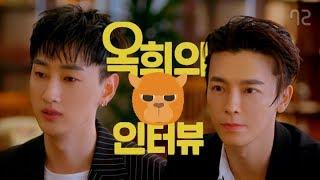 이것이 짬에서 나오는 바이브 [옥희의 인터뷰] 슈퍼주니어-D&E 동해, 은혁 편 (eng/ch/jp/español sub)