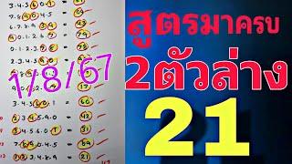 สูตรมาครบ2ตัวล่างสูตรนี้แม่น13งวดติดๆ 1 สิงหาคม 2567