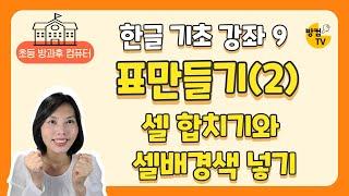 한글 문서 작성 기초 강좌 9 - 표만들기(2) 셀 합치기와 셀 배경색 넣기