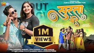 Surta Ma Re | Trending CG Song 2025 || Viren Banjare Muskan Sharma | Surendra Banajre & Jyoti Kanwar