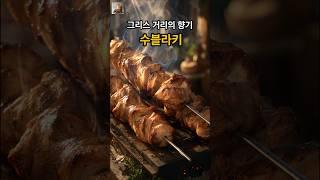 [Food] 수블라키(Souvlaki)로 떠나는 감성 식탁 #shorts