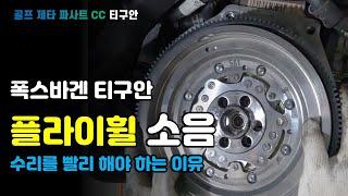 폭스바겐 티구안 플라이휠 교환작업, 교체 시기가 늦으면 안되는 이유: vw tiguan flywheel replacement