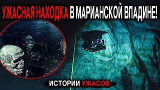 НАЙДЕНО УЖАСНАЯ НАХОДКА 1956 года НА ДНЕ В МАРИАНСКОЙ ВПАДЕНЫ! Истории Ужасов