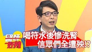 驚！喝符水後慘洗腎！信眾們全遭殃？！【醫師好辣】 20190214 part4 EP689謝沅瑾 江坤俊