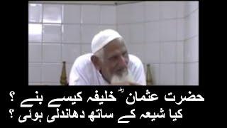 Hazrat Usman RA Khalifa Kaise Bane | Molana Ishaq