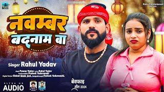 AUDIO | Rahul Yadav | Novenmber Mahina Tohare Name Badanam Ba | Bhojpuri Sad Song 2024 | दर्द गीत |