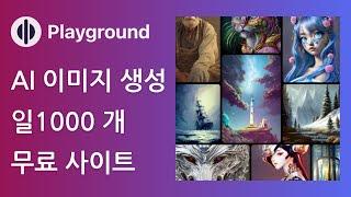 AI 이미지 생성 무료 사이트 Playground AI 사용법