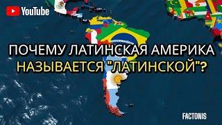 Почему Латинская Америка называется "Латинской"? История названия региона