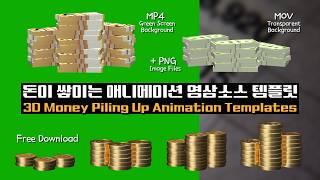 Money Piling Up Templates($, ₩, bill, coin Ver) - Download file(MOV, MP4 Green Screen, PNG)