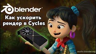 Эта настройка ускорит твой рендер в Cycles Blender / Как использовать видеокарту (GPU) для рендера