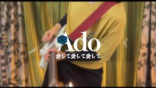 Aishite AIshite Aishite「愛して愛して愛して」-  Ado / Guitar Solo Making