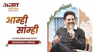 आम्ही- सांम्ही | A conversation with Shailesh Lodha | Anjas Mahotsav