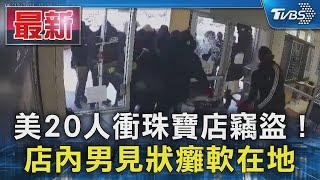 美20人衝珠寶店竊盜! 店內男見狀癱軟在地｜TVBS新聞 @TVBSNEWS01