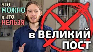 Чего нельзя делать в Великий пост? 5 правил