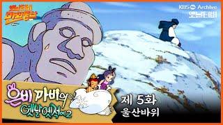 ‍️은비까비의 옛날옛적에 2 | 5회 ⭐울산 바위 | 19920515KBS방송 #만화동산