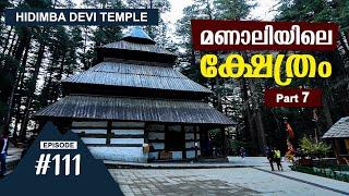 മണാലിയിലെ ക്ഷേത്രം  | Hidimba Devi Temple | Ep #111 | Historical Temple | Manali Temple | Himachal