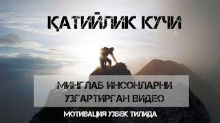 Қатийлик Кучи - Мотивация Узбек тилида