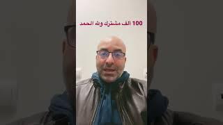 قناتي على يوتيوب تصل لـ 100 ألف مشترك