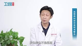 【血脂高】血脂高的症状表现有哪些？