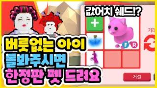 무개념아이 돌봐주면 한정판 펫을 준다고요!?-입양하세요 상황극