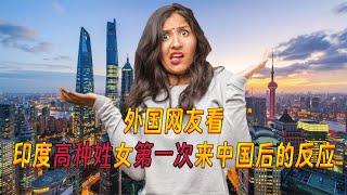 外国网友看印度“高种姓”女博主第一次来中国后的反应！Indian "high caste" woman comes to China for the first time