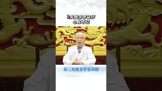 【養生大講堂】腎不好，看睡覺就知道#中醫養生