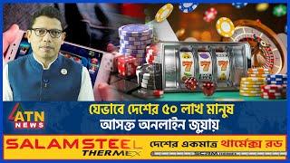 As 50 million people of the country are addicted to online gambling Online Betting | Online Gambling | ATN News