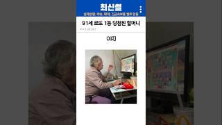 로또 1등 당첨된 91세 할머니는 어떤 삶을 살까?