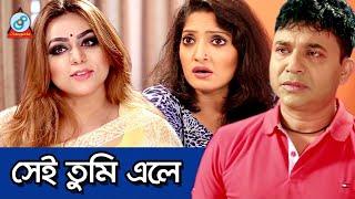 Sei Tumi Ele | সেই তুমি এলে | Bangla Natok | Sangeeta